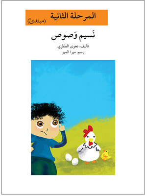 cover image of نسيم وصوص- مرحلة ثانية- مبتدئ